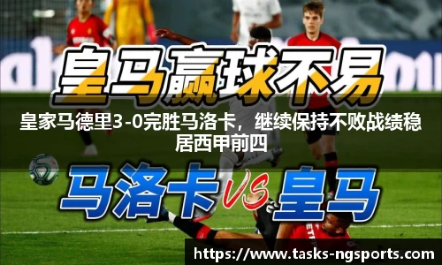 皇家马德里3-0完胜马洛卡，继续保持不败战绩稳居西甲前四