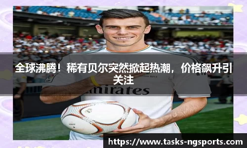 全球沸腾！稀有贝尔突然掀起热潮，价格飙升引关注
