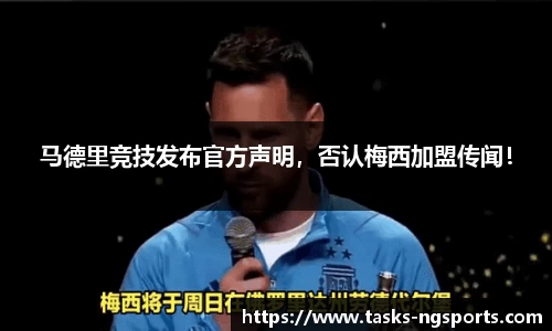 马德里竞技发布官方声明，否认梅西加盟传闻！