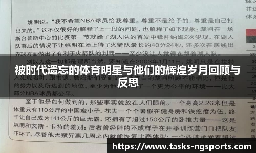被时代遗忘的体育明星与他们的辉煌岁月回顾与反思