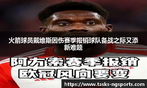 火箭球员戴维斯因伤赛季报销球队备战之际又添新难题