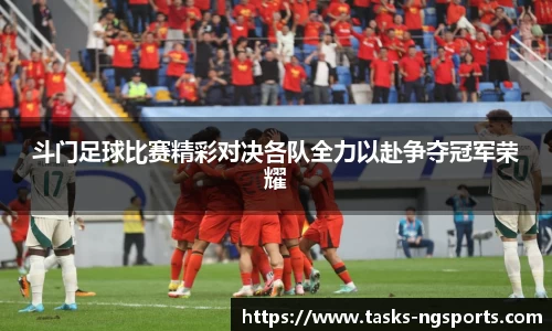 斗门足球比赛精彩对决各队全力以赴争夺冠军荣耀