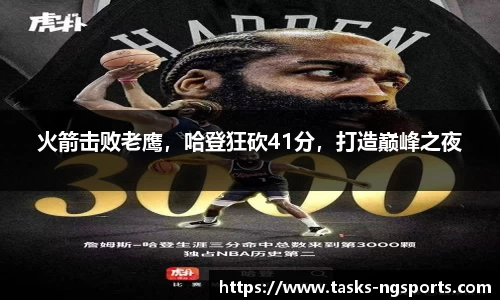 火箭击败老鹰，哈登狂砍41分，打造巅峰之夜