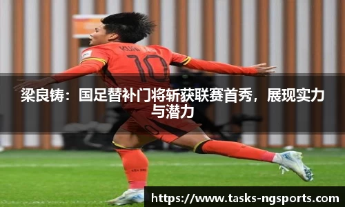 梁良铸：国足替补门将斩获联赛首秀，展现实力与潜力