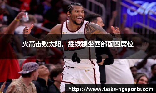 火箭击败太阳，继续稳坐西部前四席位