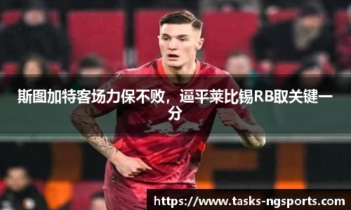 斯图加特客场力保不败，逼平莱比锡RB取关键一分