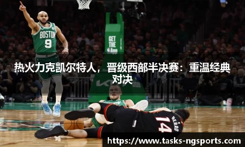 热火力克凯尔特人，晋级西部半决赛：重温经典对决