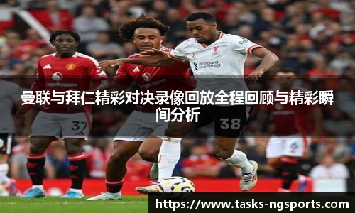 曼联与拜仁精彩对决录像回放全程回顾与精彩瞬间分析