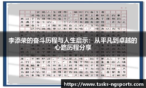 李添荣的奋斗历程与人生启示：从平凡到卓越的心路历程分享