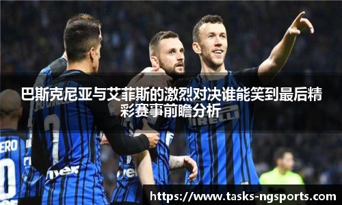 巴斯克尼亚与艾菲斯的激烈对决谁能笑到最后精彩赛事前瞻分析