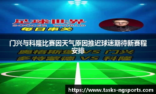门兴与科隆比赛因天气原因推迟球迷期待新赛程安排