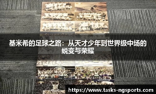 基米希的足球之路：从天才少年到世界级中场的蜕变与荣耀