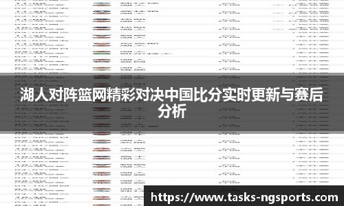 湖人对阵篮网精彩对决中国比分实时更新与赛后分析