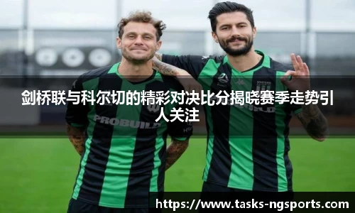 剑桥联与科尔切的精彩对决比分揭晓赛季走势引人关注