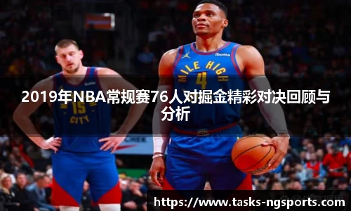 2019年NBA常规赛76人对掘金精彩对决回顾与分析