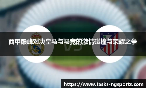 西甲巅峰对决皇马与马竞的激情碰撞与荣耀之争