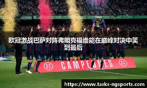 欧冠激战巴萨对阵弗朗克福谁能在巅峰对决中笑到最后