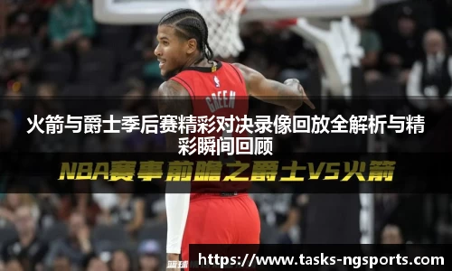 火箭与爵士季后赛精彩对决录像回放全解析与精彩瞬间回顾
