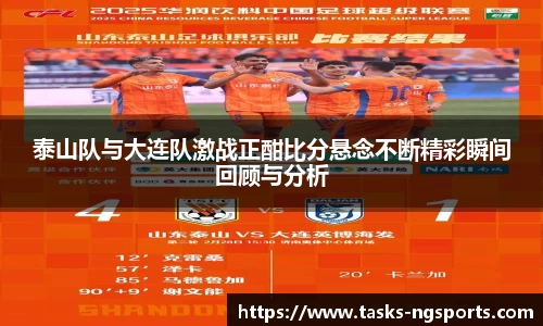 泰山队与大连队激战正酣比分悬念不断精彩瞬间回顾与分析