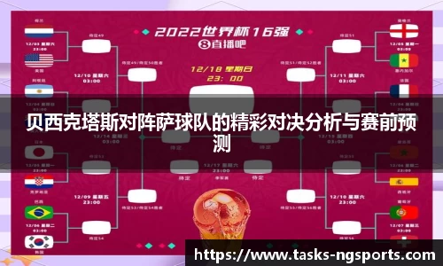 贝西克塔斯对阵萨球队的精彩对决分析与赛前预测