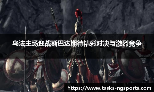乌法主场迎战斯巴达期待精彩对决与激烈竞争