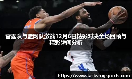 雷霆队与篮网队激战12月6日精彩对决全场回顾与精彩瞬间分析