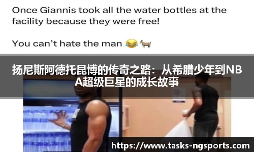 扬尼斯阿德托昆博的传奇之路：从希腊少年到NBA超级巨星的成长故事