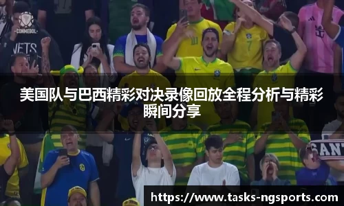 美国队与巴西精彩对决录像回放全程分析与精彩瞬间分享