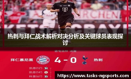热刺与拜仁战术解析对决分析及关键球员表现探讨