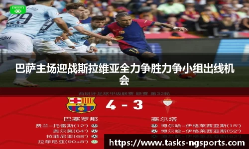 巴萨主场迎战斯拉维亚全力争胜力争小组出线机会