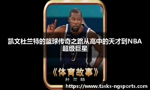 凯文杜兰特的篮球传奇之路从高中的天才到NBA超级巨星