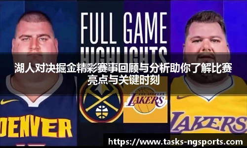 湖人对决掘金精彩赛事回顾与分析助你了解比赛亮点与关键时刻