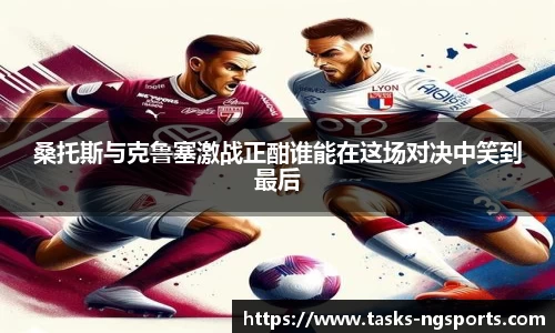 桑托斯与克鲁塞激战正酣谁能在这场对决中笑到最后