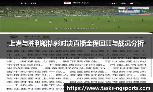 上港与胜利船精彩对决直播全程回顾与战况分析