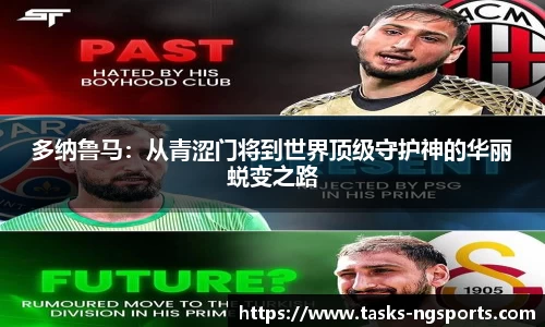 多纳鲁马：从青涩门将到世界顶级守护神的华丽蜕变之路