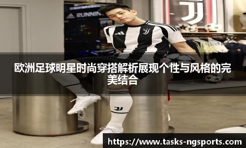 欧洲足球明星时尚穿搭解析展现个性与风格的完美结合