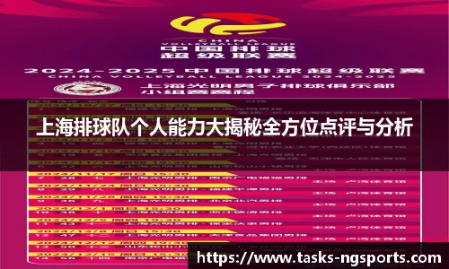 上海排球队个人能力大揭秘全方位点评与分析