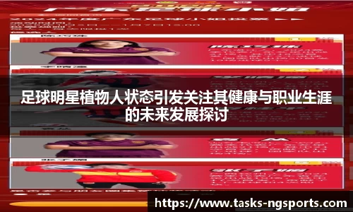 足球明星植物人状态引发关注其健康与职业生涯的未来发展探讨