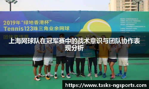 上海网球队在冠军赛中的战术意识与团队协作表现分析