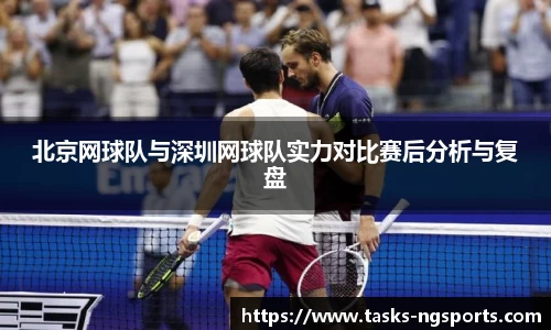 北京网球队与深圳网球队实力对比赛后分析与复盘