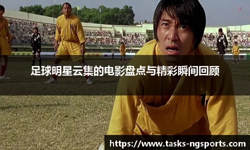 足球明星云集的电影盘点与精彩瞬间回顾