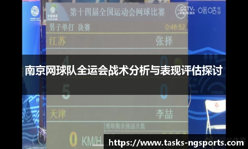 南京网球队全运会战术分析与表现评估探讨