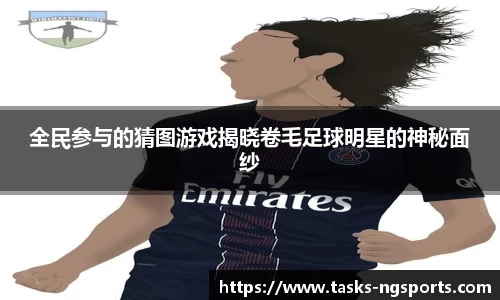 全民参与的猜图游戏揭晓卷毛足球明星的神秘面纱