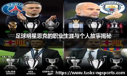 足球明星恩克的职业生涯与个人故事揭秘