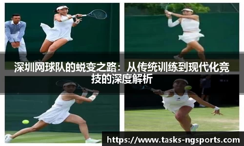 深圳网球队的蜕变之路：从传统训练到现代化竞技的深度解析