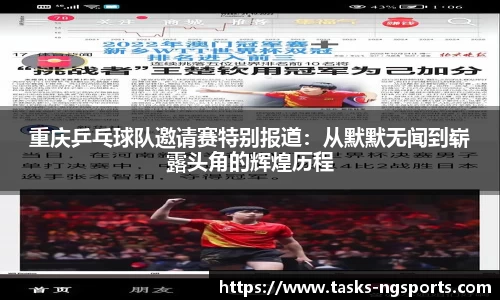重庆乒乓球队邀请赛特别报道：从默默无闻到崭露头角的辉煌历程