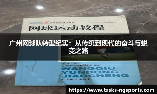 广州网球队转型纪实：从传统到现代的奋斗与蜕变之路