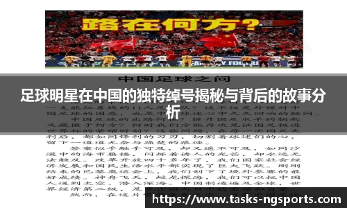 足球明星在中国的独特绰号揭秘与背后的故事分析